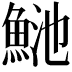 𩶴