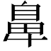 𮮴