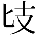 𢺵