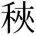 𥞵