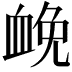 𧖵