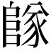 𨺵