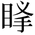 𥆶