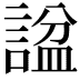 𬢶