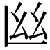 𢆸