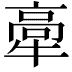 𤚸