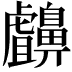 𪖸