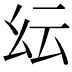 𢆹