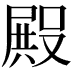 𭮺