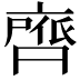 𮮺