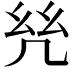 𢆻