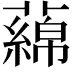 𬞻