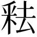 𬪻