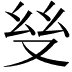 𢆼