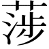 𦶼