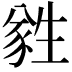 𬎼