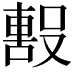 𭮼