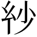 𢆽