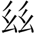 𢆾