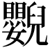 𦦿