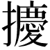 𪮿