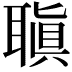 𦗀