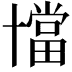 𠧁