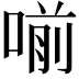 𠷁