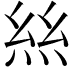 𢇁