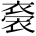 𧛁