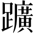 𨇁