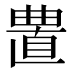 𰗁