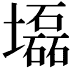 𡓃
