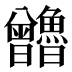𰗃
