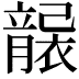𥫄