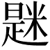 𫃆