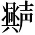 𫯆