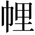 𢃇