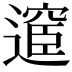 𮟇