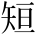 𮀂