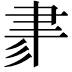 𦘔