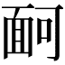 𩈔