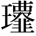 𩐔