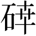 𥓈