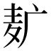 𱋈
