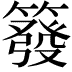 𥳊