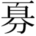 𪟊