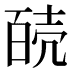 𰋊