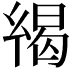 𢇋