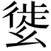 𢇌